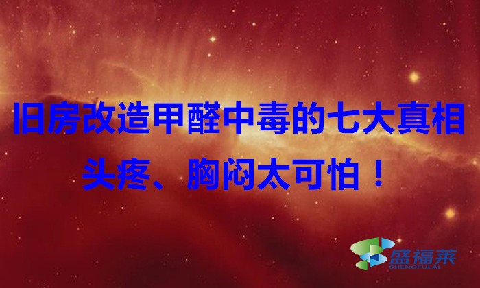 舊房改造，甲醛中毒的七大真相，頭疼、胸悶太可怕！