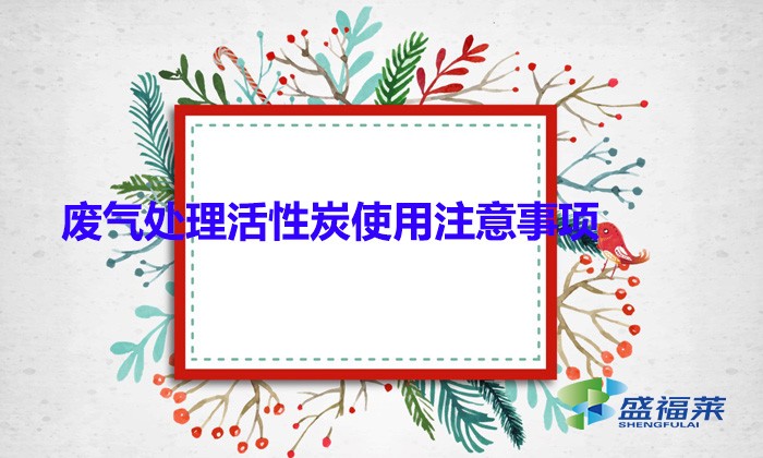 廢氣處理活性炭使用注意事項(顆?；钚蕴坑糜趶U氣處理的優(yōu)勢)