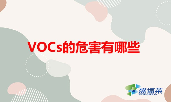 VOCs的危害有哪些(VOCs的主要危害)