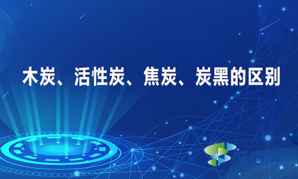 木炭、活性炭、焦炭、炭黑的區(qū)別