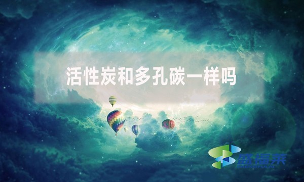 活性炭和多孔碳一樣嗎？有哪些不同？