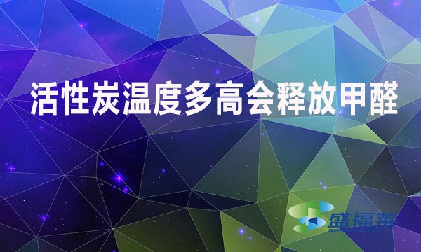 活性炭溫度多高會釋放甲醛？