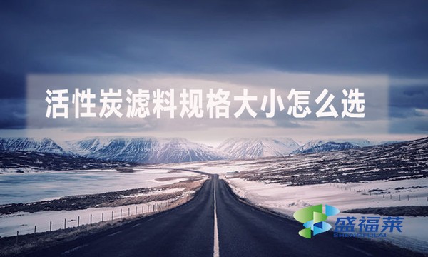 活性炭濾料規(guī)格大小怎么選？