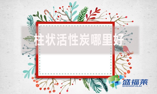 柱狀活性炭哪里好？適合哪里使用？