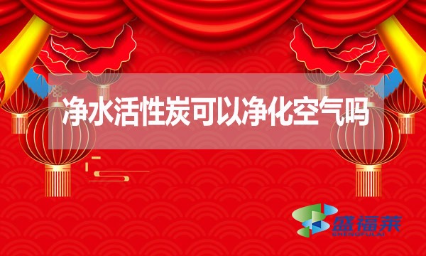 凈水活性炭可以凈化空氣嗎？為什么？