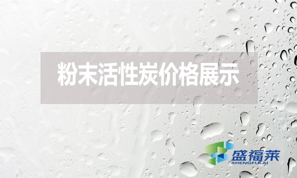 玩的就是真實！2024年7月24日粉末活性炭價格展示