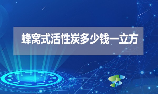 蜂窩式活性炭多少錢一立方？