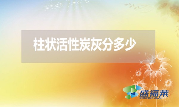 柱狀活性炭灰分是多少？高了好還是低了好？