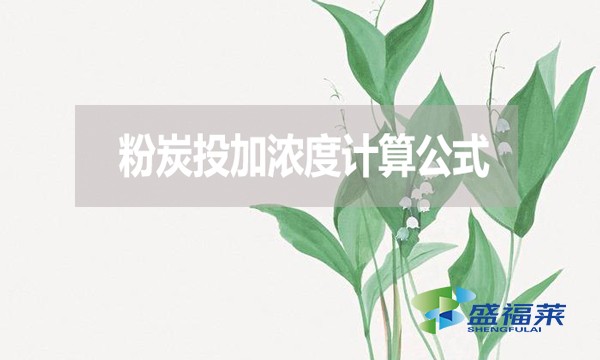 粉炭投加濃度計算公式