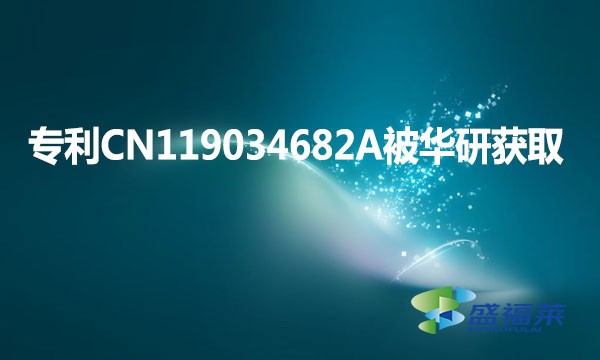 專利CN119034682A被華研獲取