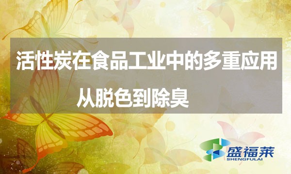 活性炭在食品工業(yè)中的多重應(yīng)用：從脫色到除臭