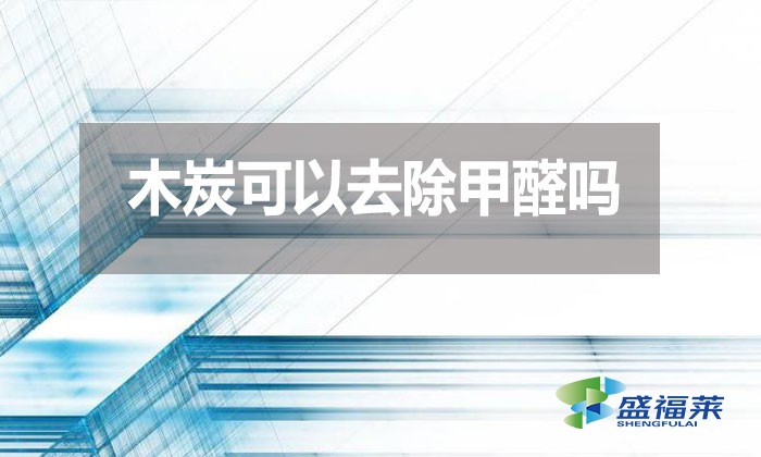 木炭可以去除甲醛嗎？