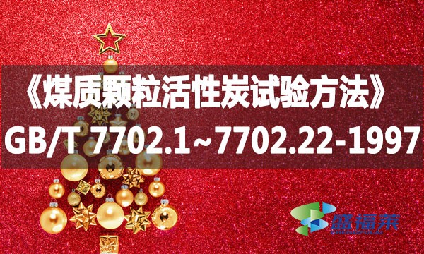 《煤質顆?；钚蕴吭囼灧椒ā稧B/T 7702.1~7702.22-1997