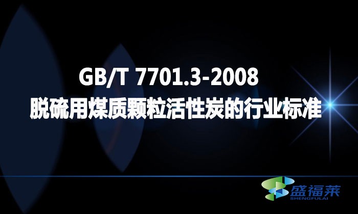 GB/T 7701.3-2008 脫硫用煤質顆?；钚蕴康男袠I(yè)標準