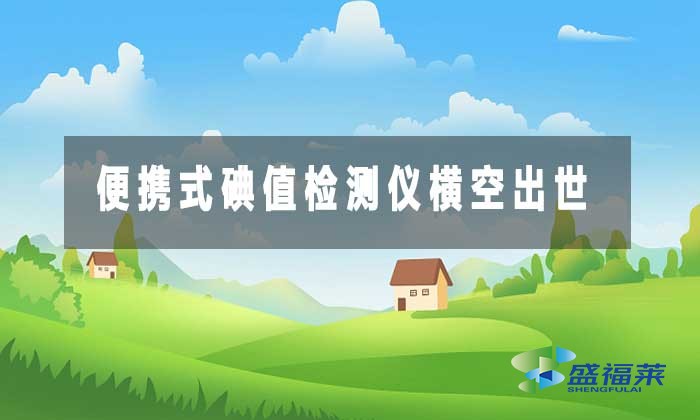 便攜式碘值檢測儀橫空出世，破解活性炭監(jiān)管難題